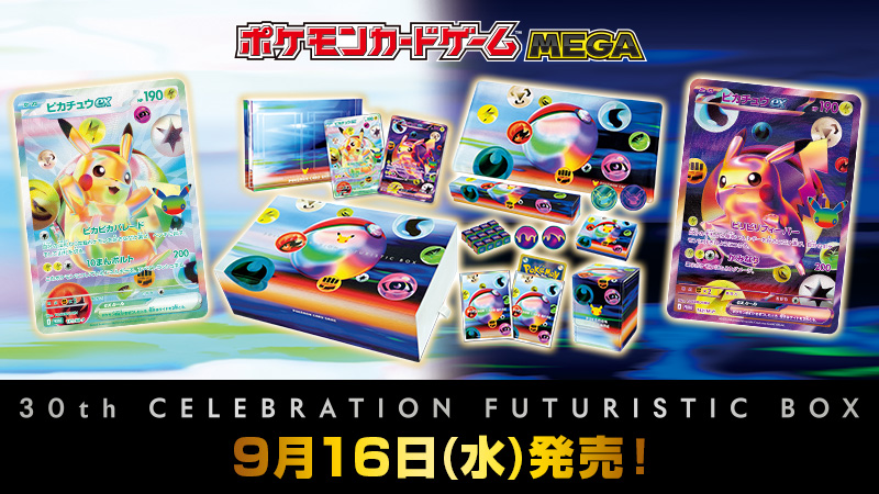 30周年の豪華記念商品『30th CELEBRATION FUTURISTIC BOX（30周年