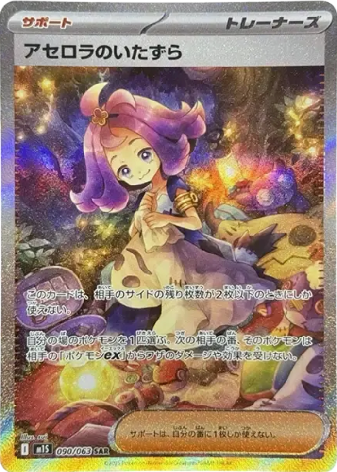 ☆美品☆ポケモンカード メガシンフォニア アセロラのいたずら SAR アセロラのいたずら SAR [メガシンフォニア] M1S 090/063 ポケモン