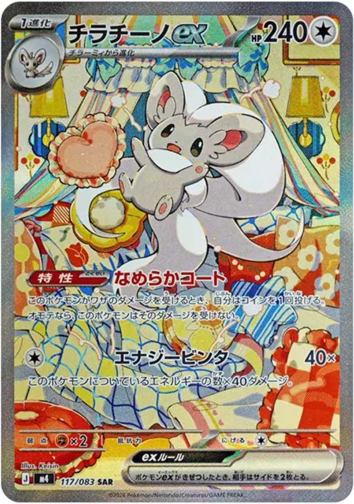 【 PSA10】チラチーノex SAR ニンジャスピナー かわいい顔でコイントス「チラチーノex」のSAR！【チラチーノ ex
