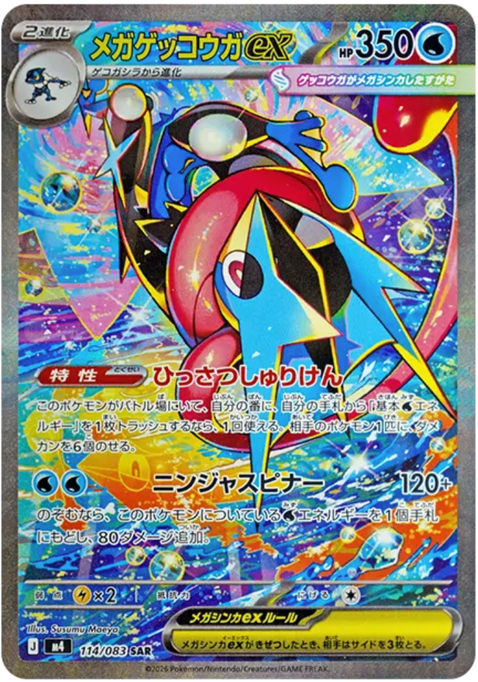 メガゲッコウガex SAR ニンジャスピナー ポケカ 高騰が期待されるメガゲッコウガexのSAR！【メガゲッコウガ ex