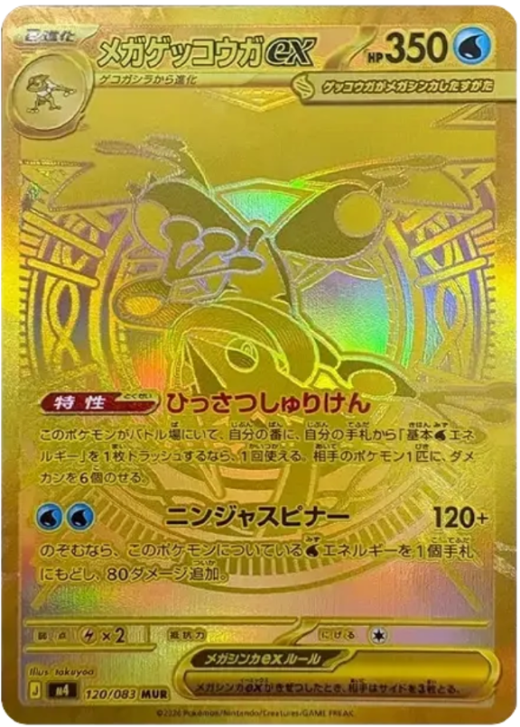 メガゲッコウガ ex mur ニンジャスピナーで唯一のMUR！【メガゲッコウガ ex（ニンジャスピナー