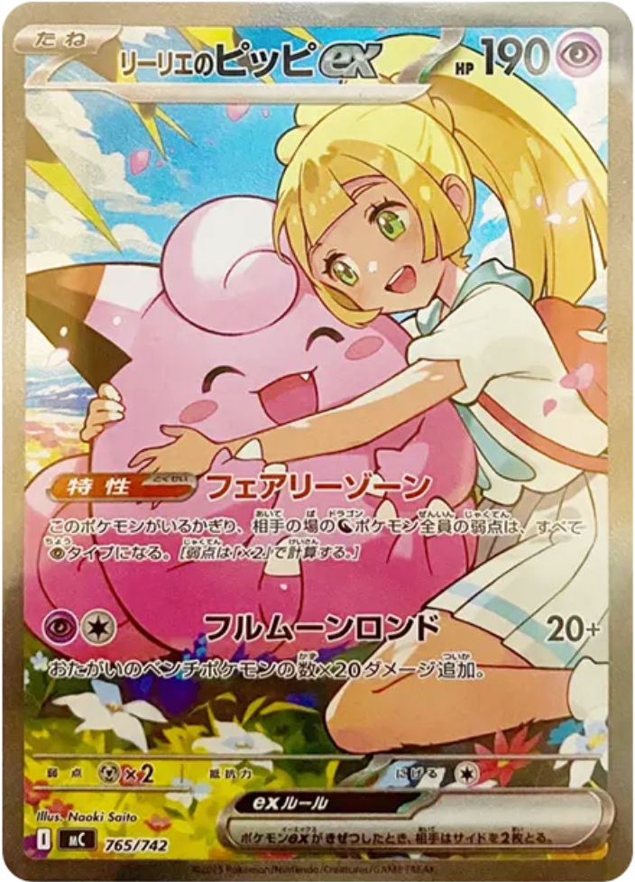 リーリエのピッピex SAR　スタートデッキ100 バトルコレクション 全ミラー リーリエ × さいとうなおき氏のイラスト＝最高傑作！【リーリエの