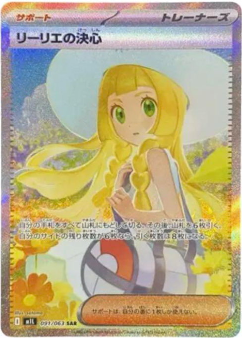 リーリエの決心 SAR‼️最安値‼️大特価‼️本日限定出品‼️ SAR リーリエの決心 販売 | [M1L] 拡張パック メガブレイブ | ポケモン