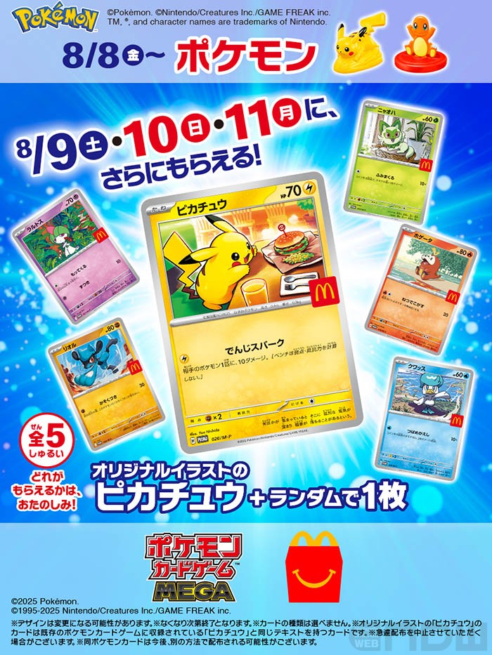 ポケカ）8/9～8/11限定！マクドナルドで『ポケモンカード』がもらえる