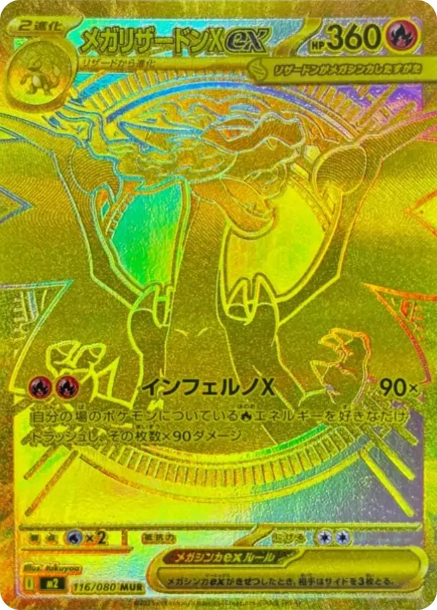 ポケカ）リザードン × MUR！【メガリザードンX ex（インフェルノX /MUR