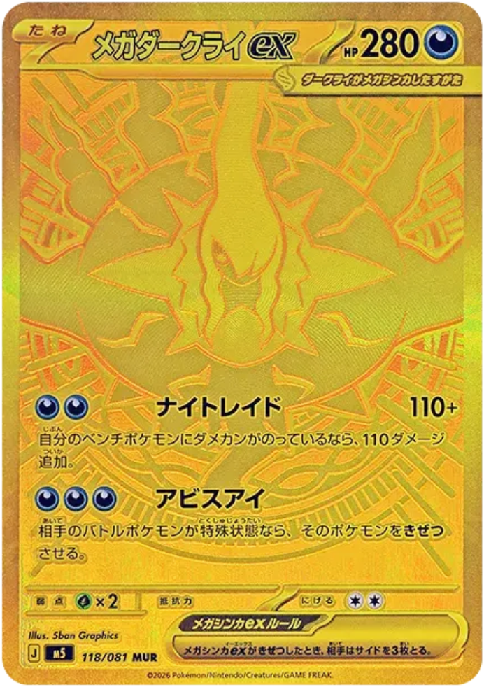 メガダークライEX MUR ポケモンカード アビスアイで唯一のMUR！【メガダークライ ex（アビスアイ / MUR