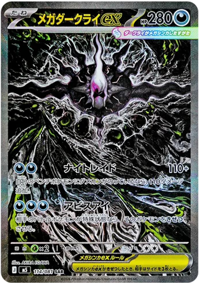 漆黒の圧倒的インパクト！【メガダークライ ex（アビスアイ / SAR