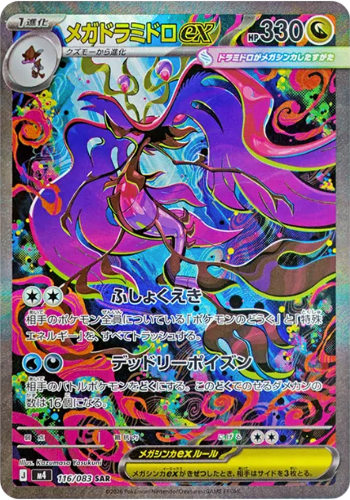 妖艶なイラスト「メガドラミドロex」のSAR！【メガドラミドロ ex
