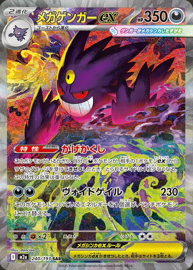 ポケモンカード MEGA ドリーム ex メガゲンガー ex SAR 初のメガゲンガー × SARが新弾収録！【メガゲンガー ex（ハイクラス
