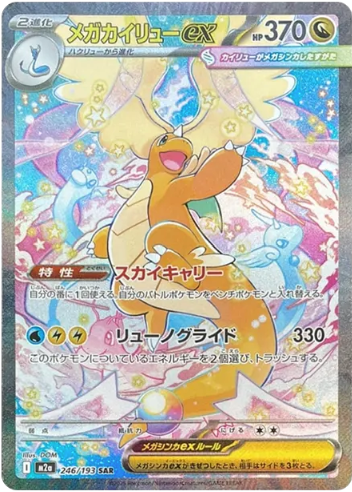 メガカイリュー進化前も一体の最高のイラスト！【メガカイリュー ex