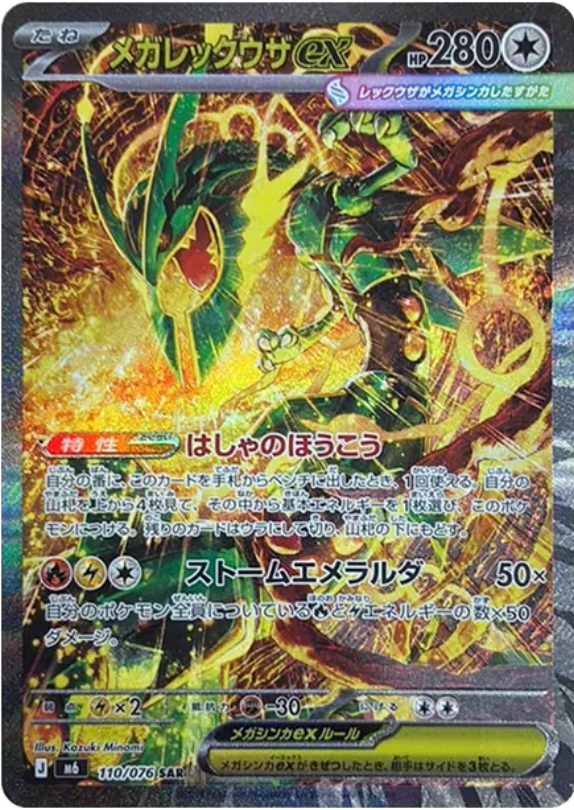 最高イラスト！メガレックウザ ex（SAR）の当たり・相場・販売価格は