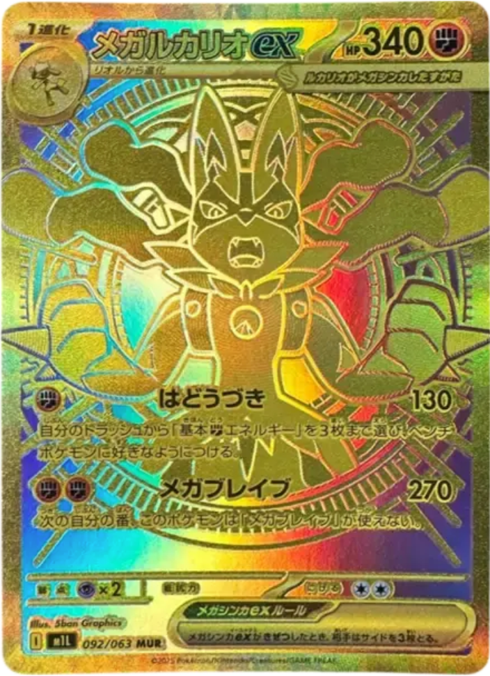 ポケカ）メガブレイブ唯一のMUR！【メガルカリオ ex（メガブレイブ/MUR