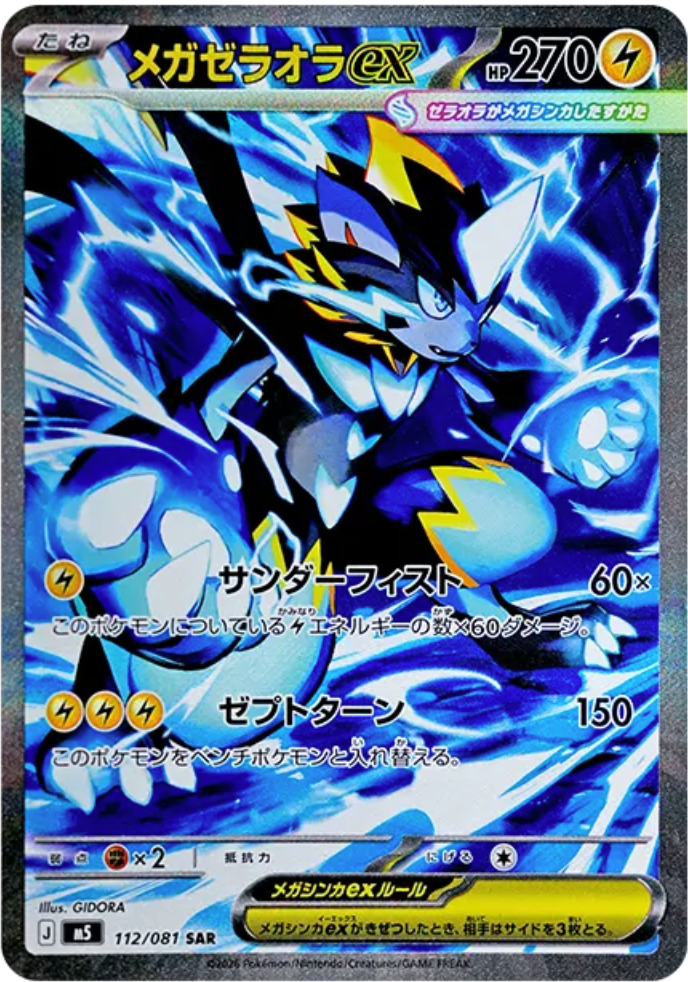 メガゼラオラex sar アビスアイ 迅速の電撃！【メガゼラオラ ex（アビスアイ / SAR）】価格・金額
