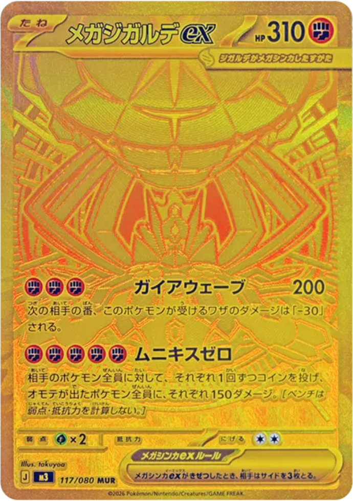 ムニキスゼロ 唯一のMUR！【メガジガルデ ex（ムニキスゼロ / MUR