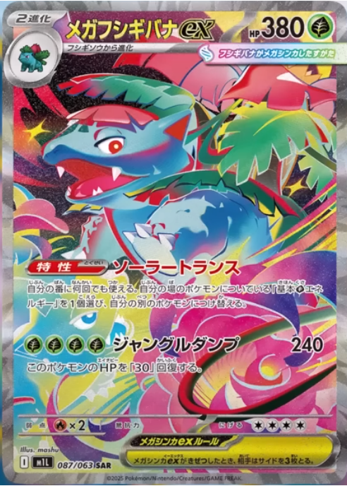ポケカ）【メガフシギバナ ex（メガブレイブ / SAR）】価格・金額