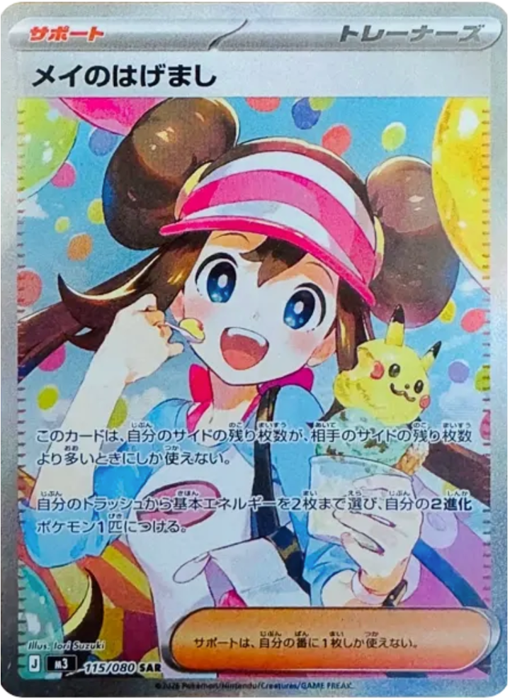 【美品】ポケモンカード メイのはげまし SAR sar ムニキスゼロ収録 過去、高額カードとなった「メイ」が久々に新収録！【メイのはげまし