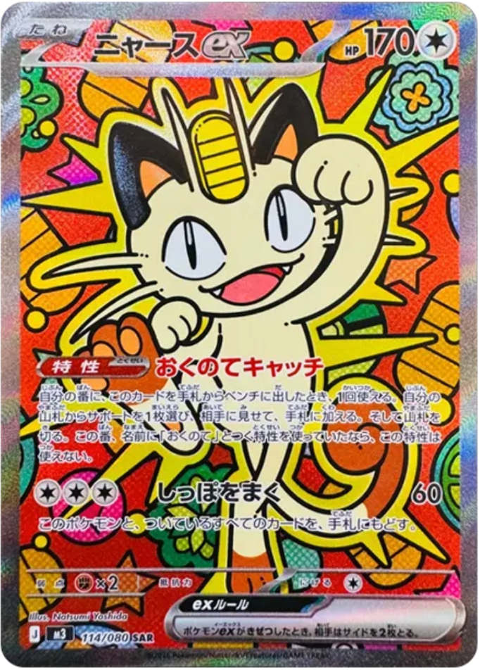 おくのてキャッチ」で対戦需要も超高い！【ニャース ex（ムニキスゼロ