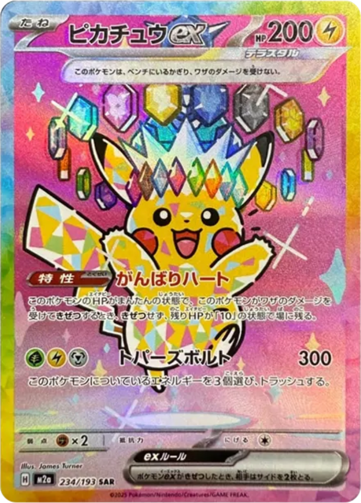ピカチュウ ex SAR（MEGAドリームex） 圧倒的可愛さを誇るピカチュウexの再録【ピカチュウ ex（ハイクラス