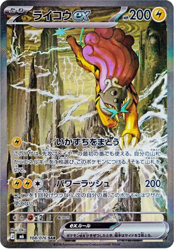 ライコウ ex（SAR）の当たり相場・価格はいくら？封入率も解説｜ポケカ