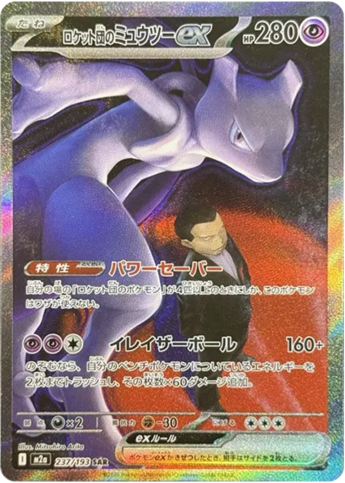 SAR3枚 ミュウツーex megaドリームex ロケット団の栄光」版に劣らない最高のイラスト！【ロケット団の