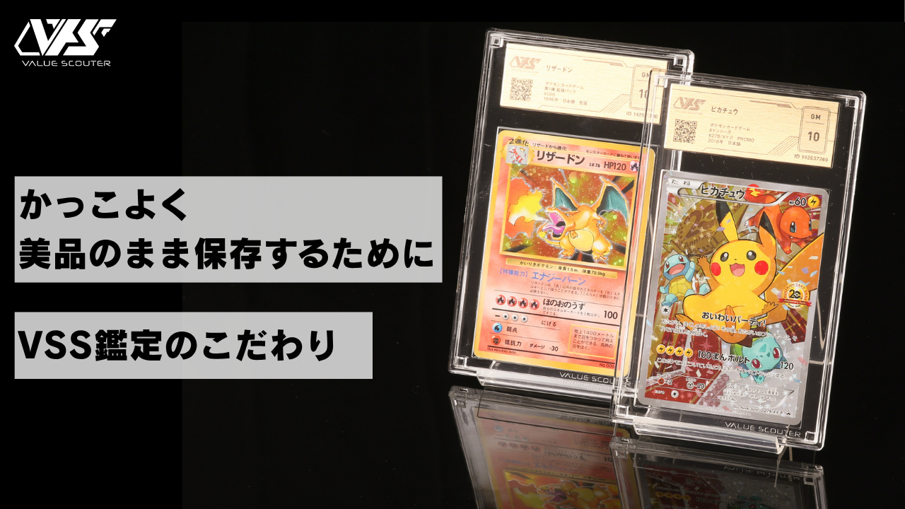 かっこよく、美品のまま保存するために ─VSS鑑定のこだわり（2025年8