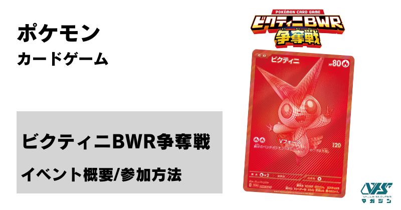 ビクティニ BWR 争奪戦』の参加条件・ルールを徹底解説！（2025年11月5