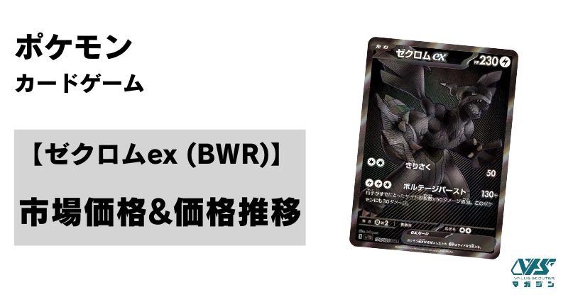 ポケカ）【ゼクロムex（ブラックボルト/BWR）】相場・価格・値段・金額