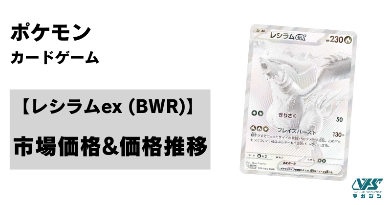 ポケカ）【レシラムex（ホワイトフレア/BWR）】相場・価格・値段・金額