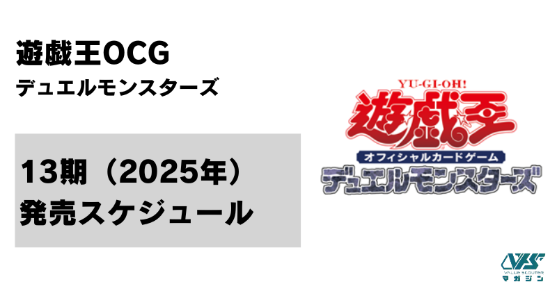 遊戯王OCG）13期（2025年4月～）の新弾発売 スケジュールまとめ