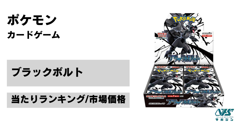 ポケカ）『ブラックボルト』の当たりカードは！？市場価格とトレンド