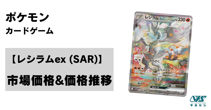 ポケカ）【レシラムex（ホワイトフレア/SAR）】相場・価格・値段・金額