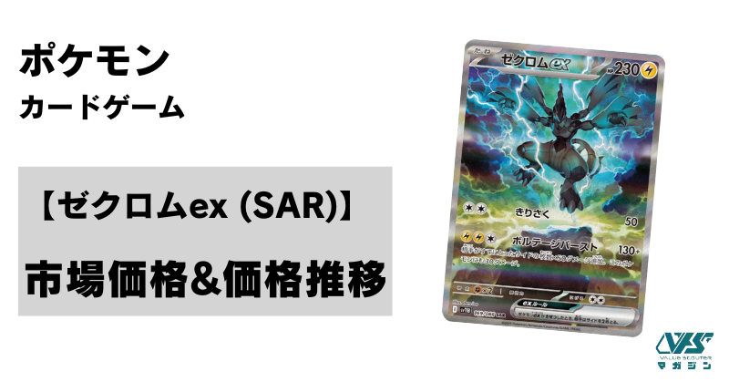 ポケカ）【ゼクロムex（ブラックボルト/SAR）】相場・価格・値段・金額