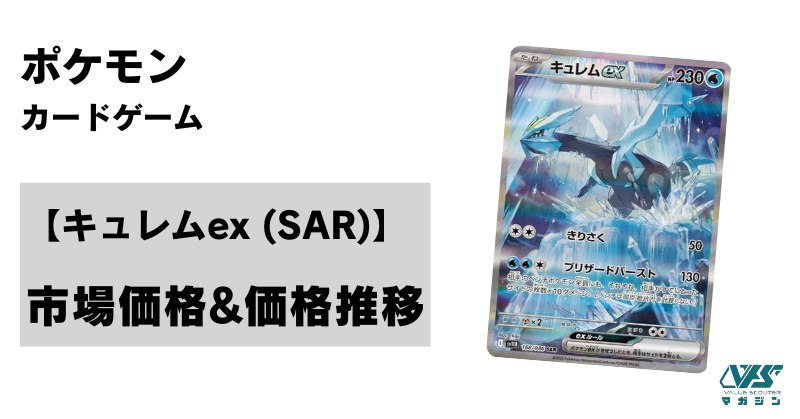 ポケカ）【キュレムex（ブラックボルト/SAR）】相場・価格・値段・金額