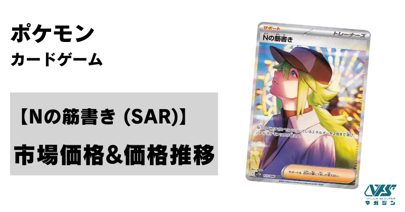 ポケカ）【Nの筋書き（ブラックボルト/SAR）】相場・価格・値段・金額