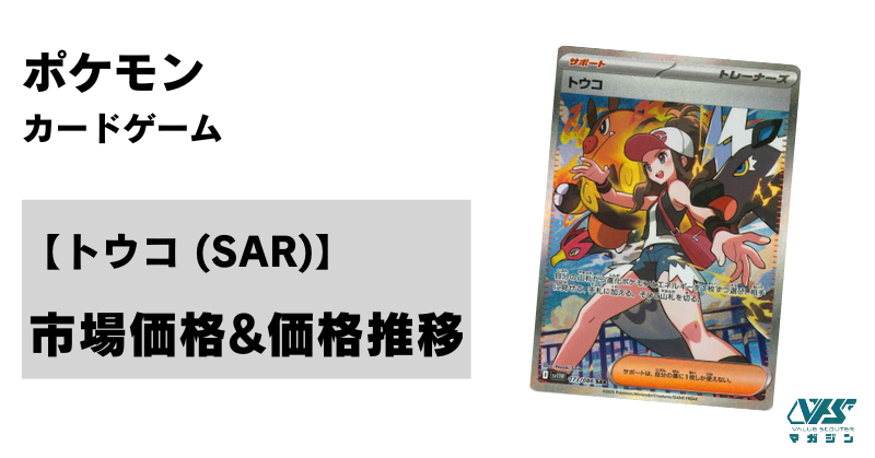 ポケカ）【トウコ（ホワイトフレア/SAR）】相場・価格・値段・金額