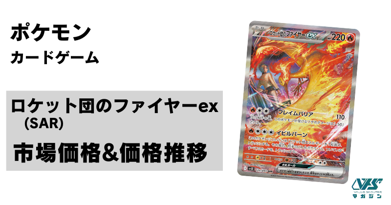 ポケカ）【ロケット団のファイヤーex（ロケット団の栄光/SAR）】相場