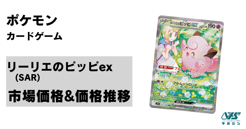 ポケカ）【リーリエのピッピex（バトルパートナーズ/SAR）】相場・価格