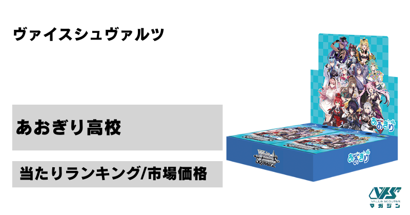 ヴァイス）『あおぎり高校』の当たりカードは！？市場価格とトレンド