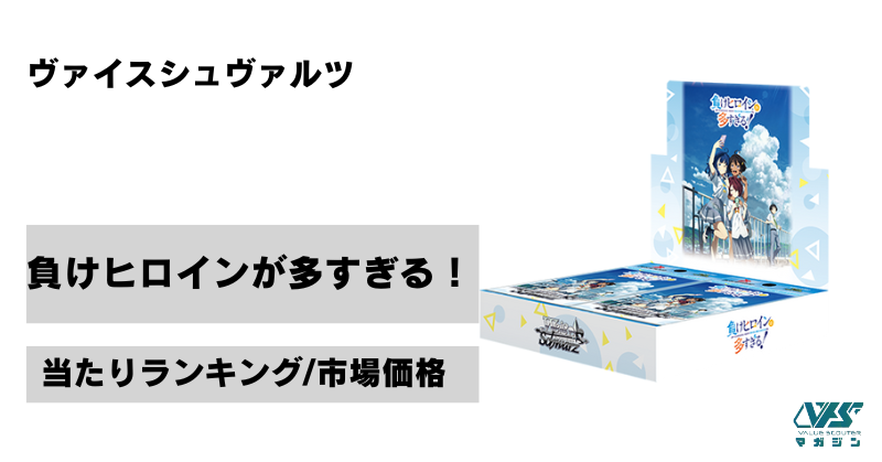 ヴァイス）『負けヒロインが多すぎる！』の当たりカードは！？市場価格