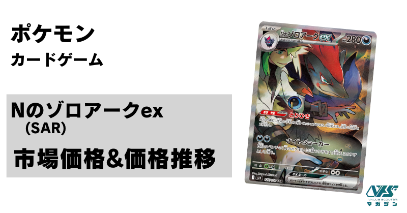 ポケカ）【Nのゾロアークex（バトルパートナーズ/SAR）】相場・価格