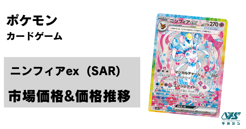 ポケカ）【ニンフィアex（テラスタルフェスex/SAR）】相場・価格・値段