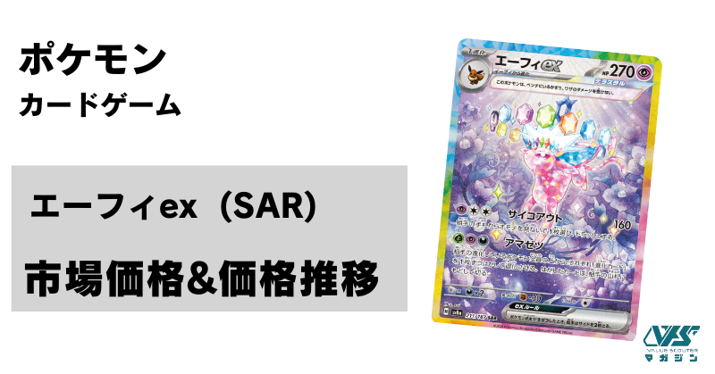 ポケカ）【エーフィex（テラスタルフェスex/SAR）】相場・価格・値段