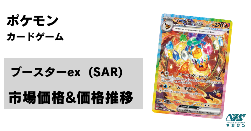 ポケカ）【ブースターex（テラスタルフェス ex/SAR）】相場・価格
