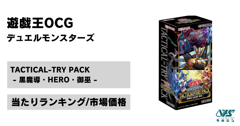 遊戯王OCG）『TACTICAL-TRY PACK -黒魔導・HERO・御巫-』の当たり