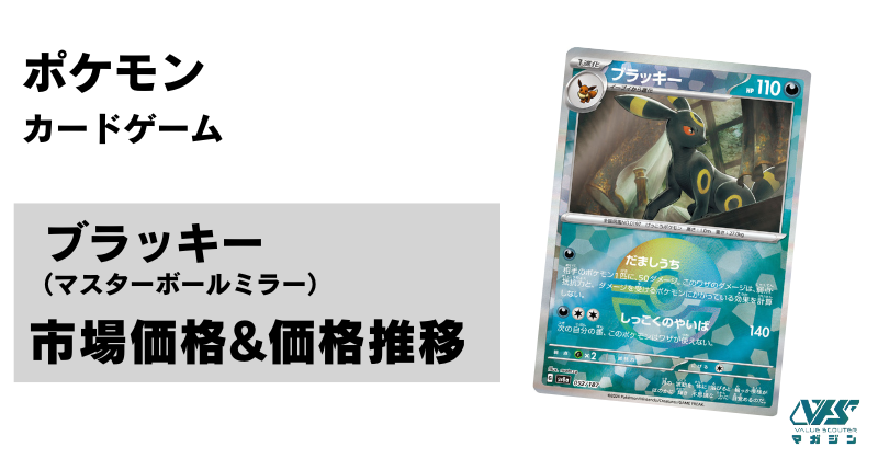 ポケカ ブラッキー マスターボールミラー テラスタルフェスex マスボミラー ブラッキーマスターボールミラーテラスタルフェスex