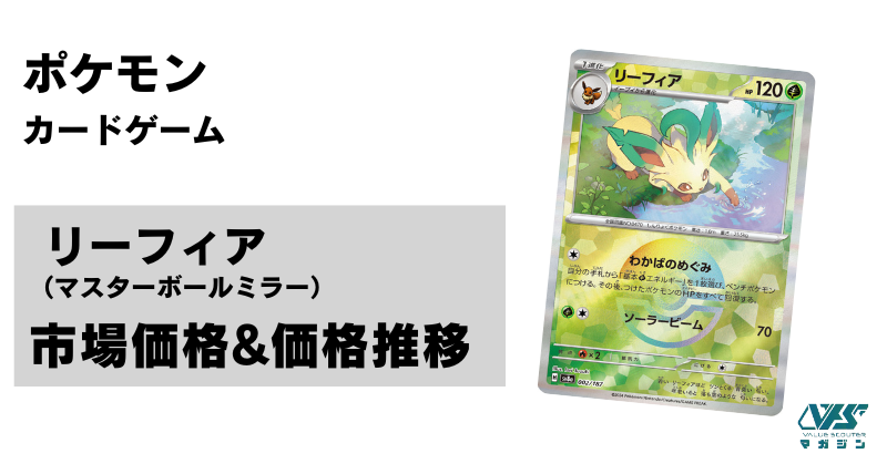 ポケカ）【リーフィア（テラスタルフェス ex/マスボ）】相場・価格