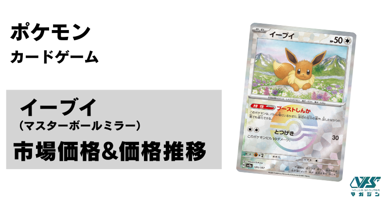 ポケカ）【イーブイ（テラスタルフェス ex/マスボ）】相場・価格・値段