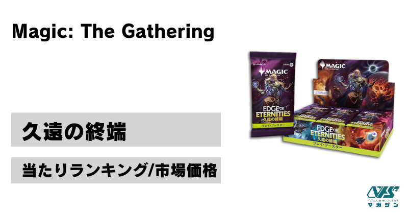 MTG）『久遠の終端 』の当たりカードは！？市場価格とトレンド［相場