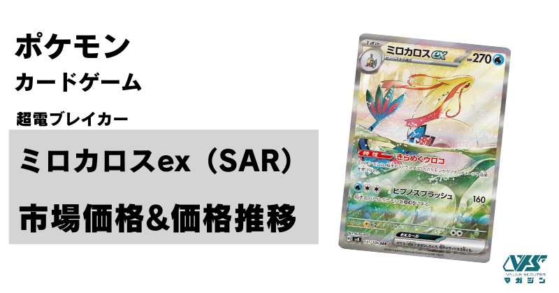 ポケカ）【ミロカロスex（超電ブレイカー/SAR）】価格・金額