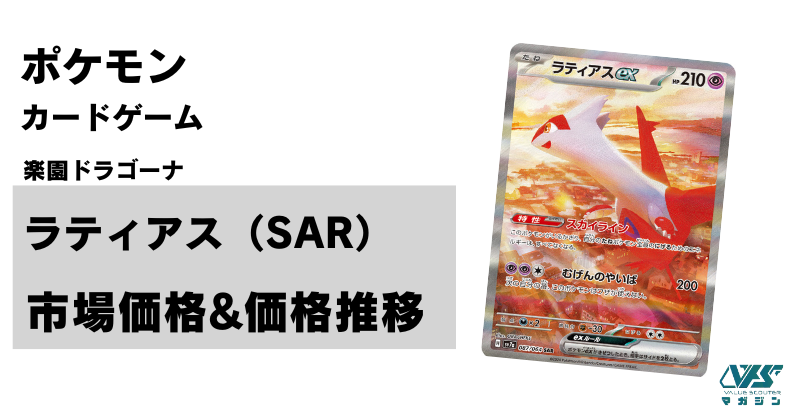 ポケカ）【ラティアスex（楽園ドラゴーナ/SAR）】相場・価格・値段